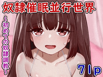 奴○催○並行世界～初めての奴○調教～ [エデン&イブ]