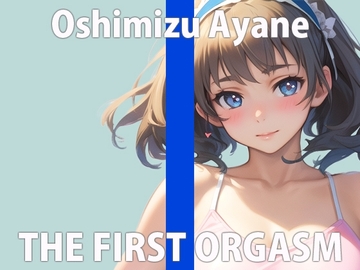 【初ガチ実演オナニー】ほんとに恥ずかしいけど頑張る...いっぱいイくからちゃんと聞いてね...THE FIRST ORGASM【押水 あやね】 [さくらんぼいす]