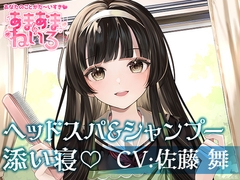 あまあまねいろ～自称メイドの遠縁の親戚がシャンプー&添い寝でイチャイチャご奉仕～【CV:佐藤 舞】 [&MORE]