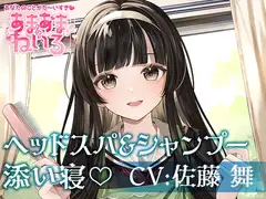 あまあまねいろ～自称メイドの遠縁の親戚がシャンプー&添い寝でイチャイチャご奉仕～【CV:佐藤 舞】