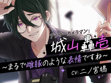 アラサーカメラマン:城山 轟壱～まるで雌豚のような表情ですね～ [ニノさんの鳩]