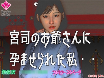 宮司のお爺さんに孕ませられた私 [T&A]