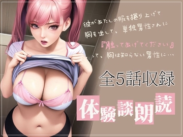 本当にあったエロい話・体験談朗読 「初めての露出体験」「昔兄としてましたよ」全5話収録 [ナンネット]