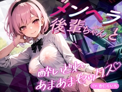 メンヘラ後輩ちゃんと酔いどれあまあまセックス♪【バイノーラル】 [楽園指定都市]