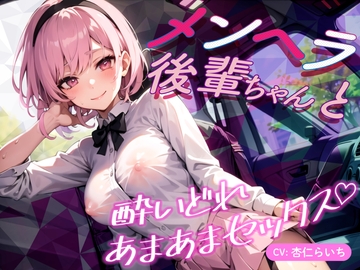 メンヘラ後輩ちゃんと酔いどれあまあまセックス♪【バイノーラル】 [楽園指定都市]