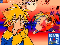 最終編主人公音声集