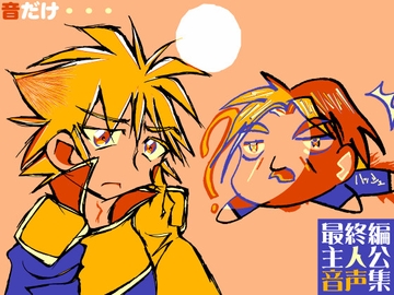 最終編主人公音声集 [MUA]