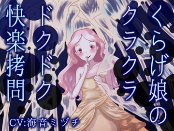 くらげ娘のクラクラ・ドクドク快楽○問 ～海の中に引きずり込まれて溺れさせられる音声～ [連鎖輪舞]