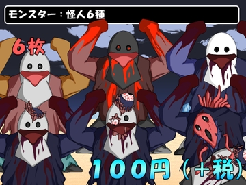 【画像素材】モンスター:怪人6種/全6枚 [きゃらくりえいと]