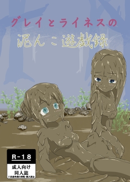 グレイとライネスの泥んこ遊戯録 [女の子をドロドロにし隊]