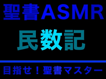 旧約聖書ASMR | 民数記 [すがのわーくす]