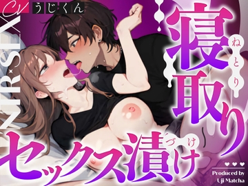 【NTR】欲求不満な君は彼氏の友達に寝取られる〜一線超えちゃった2人は毎日セックス漬けに〜 [うじ抹茶]
