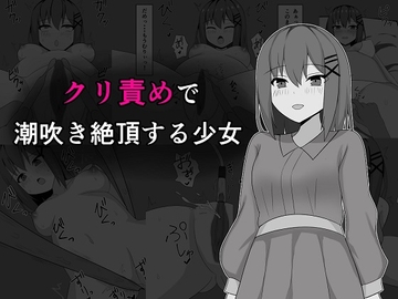 クリ責めで潮吹き絶頂する少女 [しらゆり会]