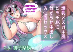 爆乳メ○ガキ風ビッチJKにお仕置きセックス〜絶望中出しで分からせる!