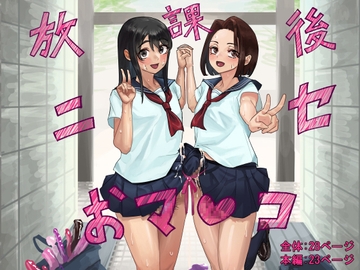 放課後ニセおマンコ [洞窟イカ]