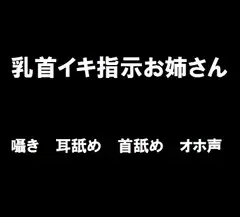 乳首イキ指示お姉さん