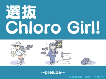 選抜ChloroGirl! [11時製作所]