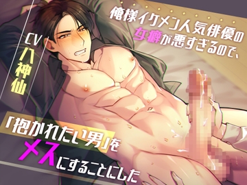 俺様イケメン人気俳優の女癖が悪すぎるので、「抱かれたい男」をメスにすることにした [Notte]