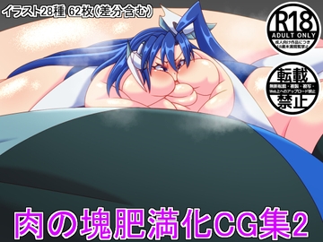 肉の塊肥満化CG集2 [Meat_Diner]