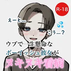 ウブで一生懸命なボーイッシュ彼女がヌキヌキ看病