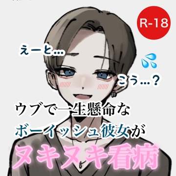 ウブで一生懸命なボーイッシュ彼女がヌキヌキ看病 [むぎ商店]