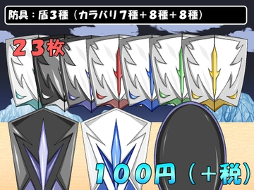 【画像素材】防具:盾3種/全23枚 [きゃらくりえいと]