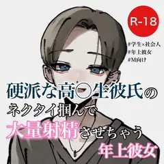 硬派な高〇生彼氏のネクタイ掴んで大量射精させちゃう年上彼女