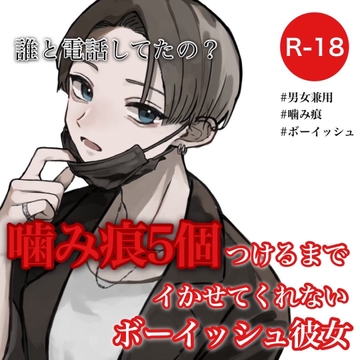 噛み痕5個つけるまでイかせてくれないボーイッシュ彼女 [むぎ商店]