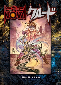トーキョーN◎VAクルード [FEAR]