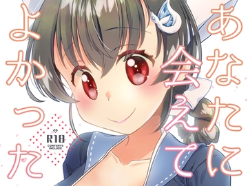 あなたに会えてよかった [とうやとうふ(ふじなり屋)]