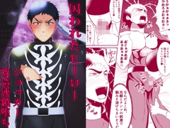 囚われたヒーロー ショッカー改造連鎖堕ち [男の催眠フェチ屋さん]