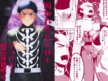 囚われたヒーロー ショッカー改造連鎖堕ち [男の催眠フェチ屋さん]