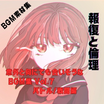 意外と何にでも合いそうなBGM集 Vol.7 バトル/戦闘編 [雲海音楽商店]