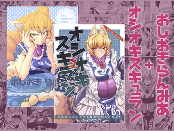 おしおきらんみあ+オシオキスキュラン [YAMADA AIR BASE]