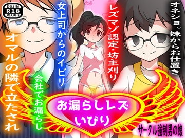 お漏らしレズいびり [強制女装・強制女体化・強制男の娘]