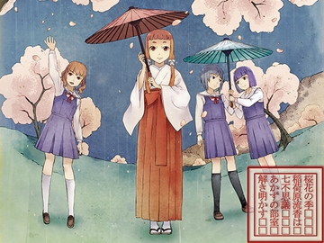 桜花の季 稲荷原流香は 七不思議 あかずの部室 解き明かす [雪月百花]