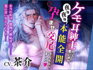 ケモ耳紳士かと思いきや、夜な夜な本能全開孕ませ交尾されちゃいました [tomarigi]