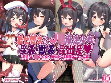 着せ替え☆J◯魔法少女 蟲○&獣○&蟲出産 [女騎士の城]