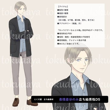 【とくだ屋】表情差分のみ男性立ち絵D5 [とくだ屋]