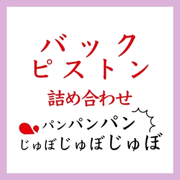 【効果音】バックピストン詰め合わせ [ましろ。]