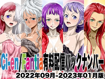 Ci-en/Fantia配信バックナンバー2022年09月-2023年01月版 [NEL-ZEL FORMULA]