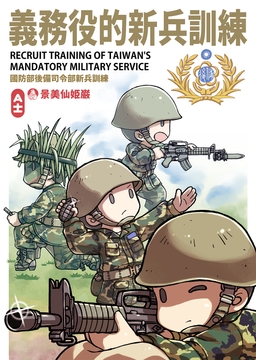 義務兵的新兵訓練 [景美仙姬巖]