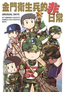 金門衛生兵的非日常 [景美仙姬巖]