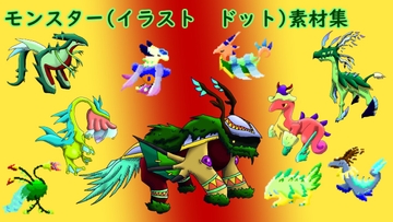 プラントモンスターパック [モンスター図鑑 by-sare-]