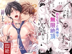 つゆだくリーマン悶絶Heaven-紳士のおもちゃ遊び編- [小夜時雨]