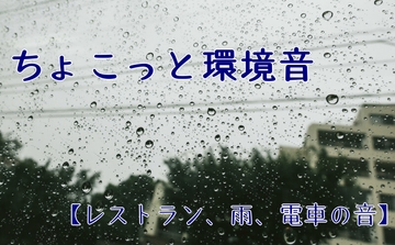 【個人、商用利用可能】ちょこっと環境音【レストラン、雨、電車の音】 [わさびねこおおもり]