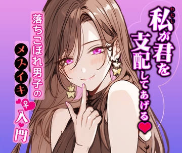 落ちこぼれ男子のメスイキ入門 [解放特区]