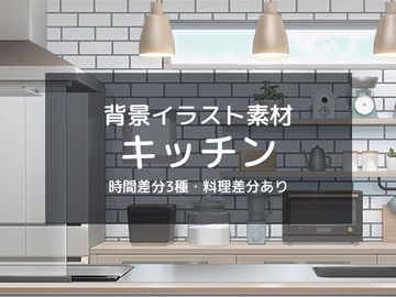 ナチュラルテイストなキッチン [もぐもぐ背景素材]