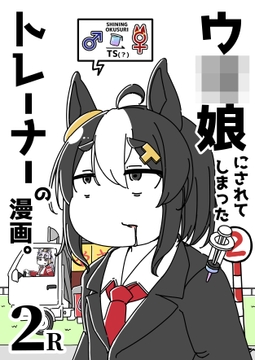 ウ◯娘にされてしまったトレーナーの漫画。2R [カッパの海流れ]