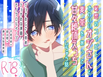 【不老ショタ×おね】秘密のコイビト かわいいオジさんと麦茶を放って甘々絶頂えっちしちゃう話 [卯月堂]